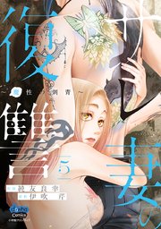 サレ妻の復讐【単行本版】～魔性の刺青～ 5
