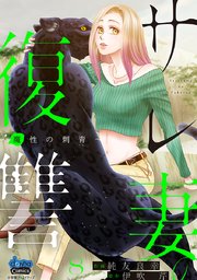 サレ妻の復讐【単行本版】～魔性の刺青～ 8