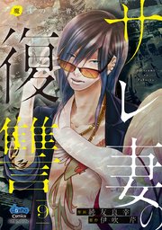 サレ妻の復讐【単行本版】～魔性の刺青～ 9