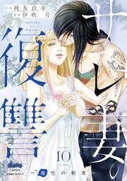 サレ妻の復讐【単行本版】～魔性の刺青～ 10