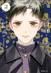 口紅 美しき軍医の一生（2）