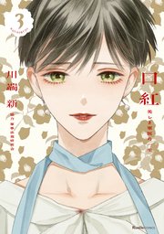 口紅 美しき軍医の一生（3）