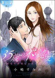 35歳の不・純愛 ～あなたが恋しいだけだった～（分冊版） 【第12話】