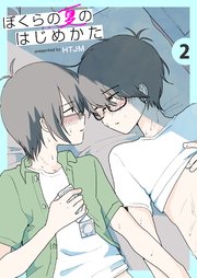 ぼくらの夏のはじめかた 2巻