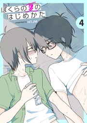 ぼくらの夏のはじめかた 4巻