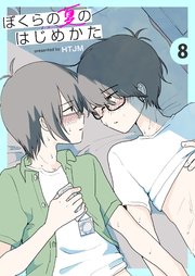 ぼくらの夏のはじめかた 8巻