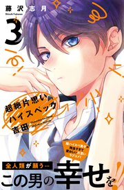 超絶片思いハイスペック吉田（3）