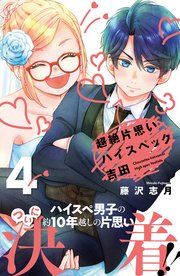 超絶片思いハイスペック吉田（4）