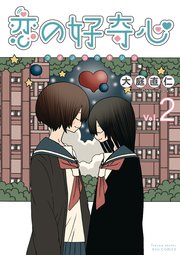 恋の好奇心（2）【電子限定特典ペーパー付き】