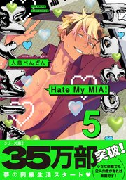 Hate My MIA！【コミックス版】 5巻