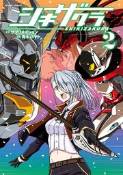シキザクラ 2巻