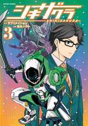 シキザクラ 3巻