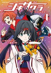 シキザクラ 4巻