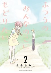 ふつうのおんなのこにもどりたい（2）【電子限定特典ペーパー付き】