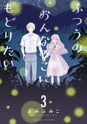 ふつうのおんなのこにもどりたい（3）【電子限定特典ペーパー付き】