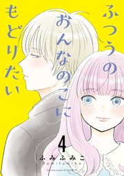 ふつうのおんなのこにもどりたい（4）【電子限定特典ペーパー付き】