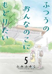 ふつうのおんなのこにもどりたい（5）【電子限定特典ペーパー付き】