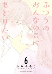 ふつうのおんなのこにもどりたい（6）【電子限定特典ペーパー付き】