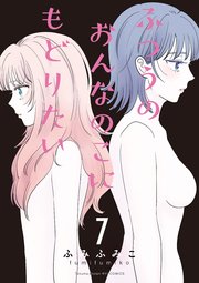 ふつうのおんなのこにもどりたい（7）【電子限定特典ペーパー付き】