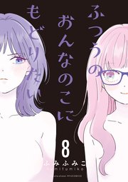 ふつうのおんなのこにもどりたい（8）【電子限定特典ペーパー付き】