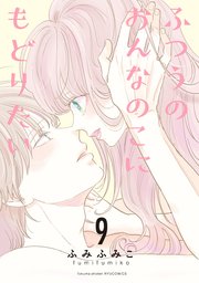 ふつうのおんなのこにもどりたい（9）