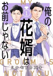 俺の花婿はお前じゃない