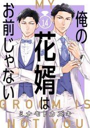 俺の花婿はお前じゃない【分冊版】 14