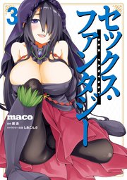セックス・ファンタジー　3