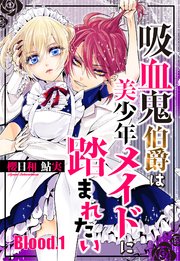 吸血鬼伯爵は美少年メイドに踏まれたい