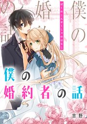 僕の婚約者の話【タテスク】 第49話