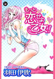 もっと恋せよ乙女！