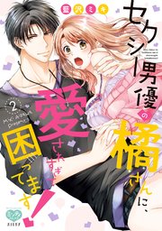セクシー男優の橘さんに、愛されすぎて困ってます！ 2