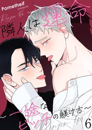 隣人は運命～一途なビッチの躾け方～ 6巻