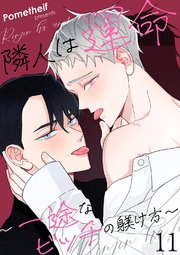 隣人は運命～一途なビッチの躾け方～ 11巻