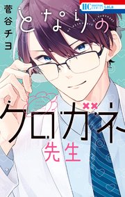 となりのクロガネ先生