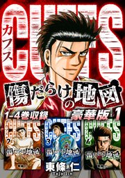 CUFFS 傷だらけの地図（豪華版）