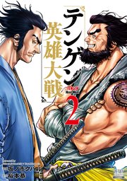 テンゲン英雄大戦 2巻【特典イラスト付き】