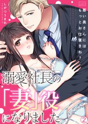 溺愛社長の「妻」役になりました～悪い奥さんにはもっとお仕置きね？～ 2巻