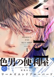 ワールズエンドブルーバード【ペーパー付】
