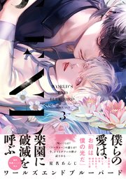 ワールズエンドブルーバード3【ペーパー付】【電子限定ペーパー付】【シーモア限定特典付き】