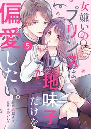 noicomi女嫌いのプリンスは、地味子だけを偏愛したい。5巻