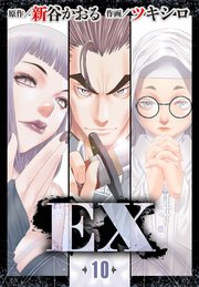 EX ～その賞金稼ぎは、世界の出口を探す～ 第10話 謎の呪文