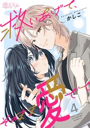 救いあげて、そのまま愛でて 4巻