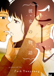 ヒール～彼女の物語～【タテヨミ】第6話