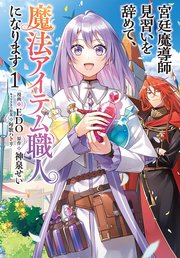 宮廷魔導師見習いを辞めて、魔法アイテム職人になります 表紙
