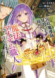 宮廷魔導師見習いを辞めて、魔法アイテム職人になります　7巻