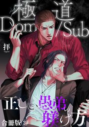 極道Dom/sub 正しい愚弟の躾け方【合冊版】2