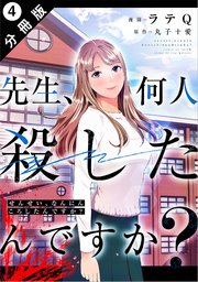 先生、何人殺したんですか？ 分冊版 4巻