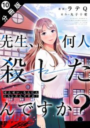 先生、何人殺したんですか？ 分冊版 10巻