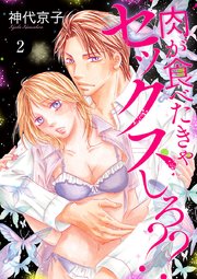 肉が食べたきゃセックスしろ？？ 2